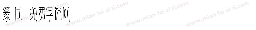 篆 同字体转换